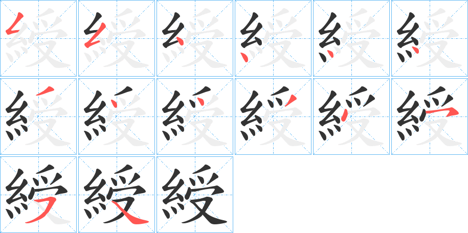 綬的笔顺分步演示