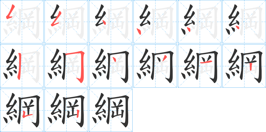 綱的笔顺分步演示