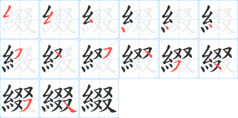 綴的笔顺分步演示