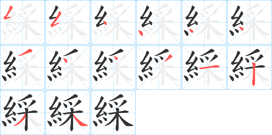 綵的笔顺分步演示