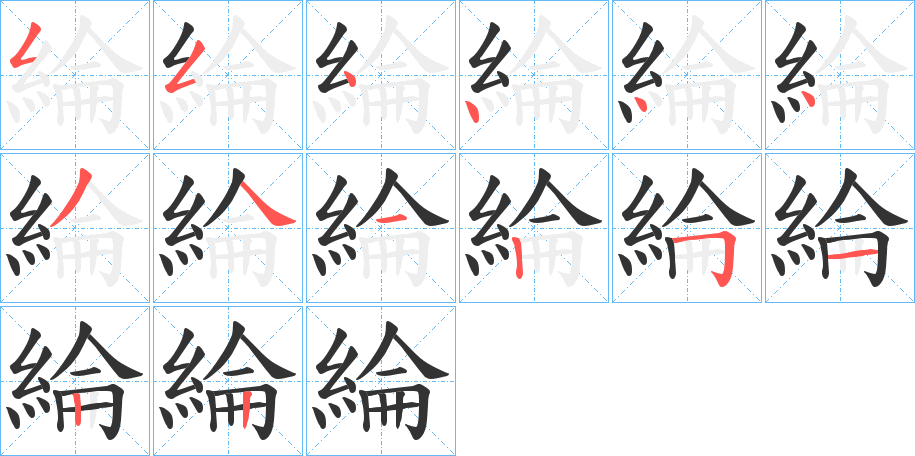 綸的笔顺分步演示