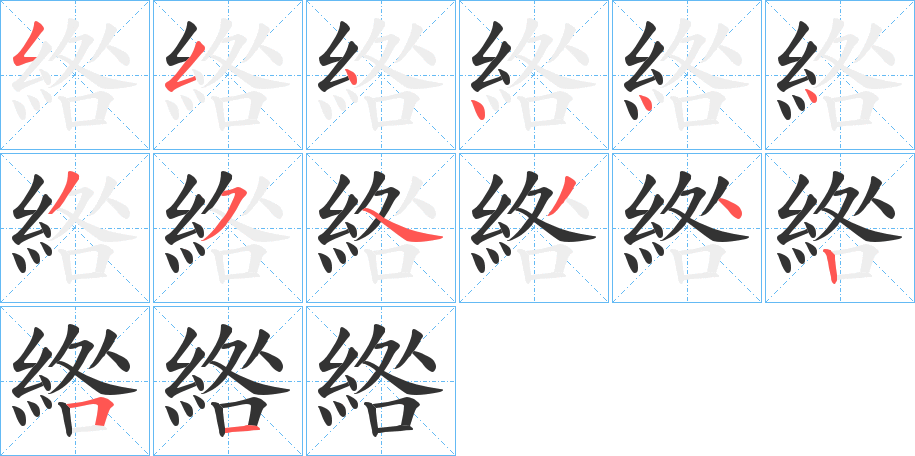 綹的笔顺分步演示