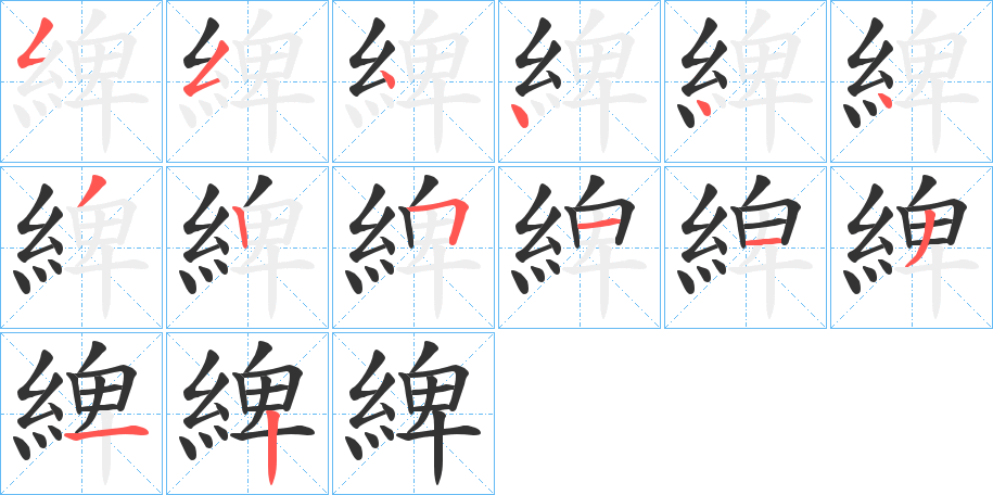 綼的笔顺分步演示