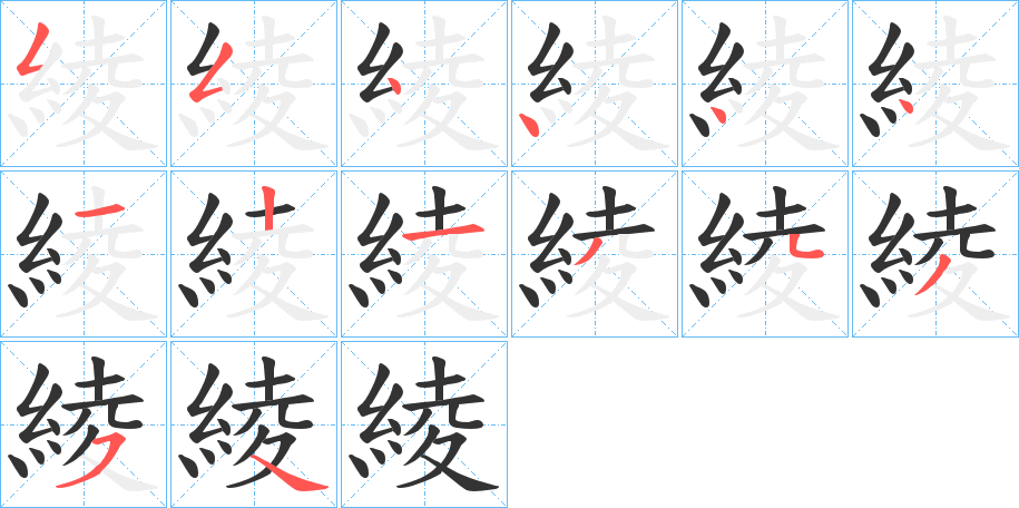 綾的笔顺分步演示