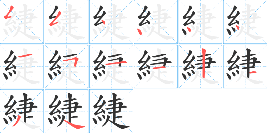 緁的笔顺分步演示