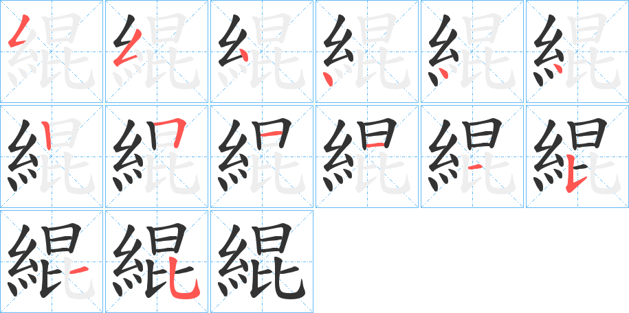 緄的笔顺分步演示