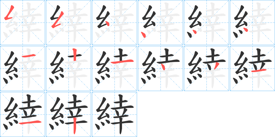 緈的笔顺分步演示