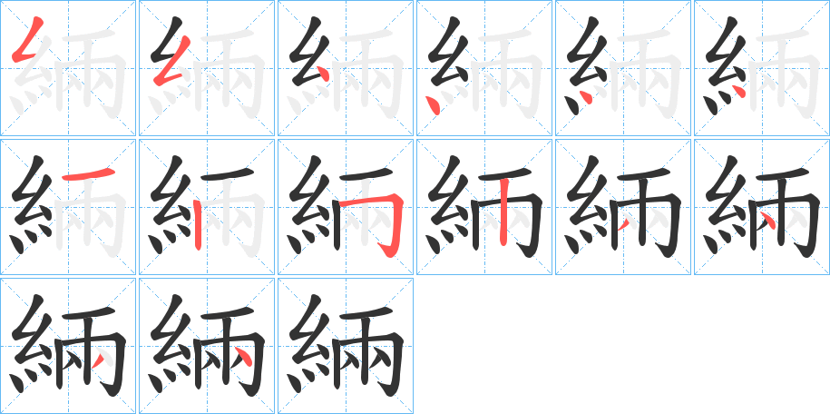 緉的笔顺分步演示