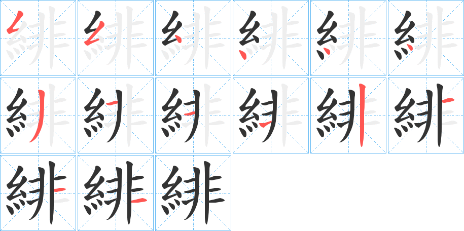 緋的笔顺分步演示