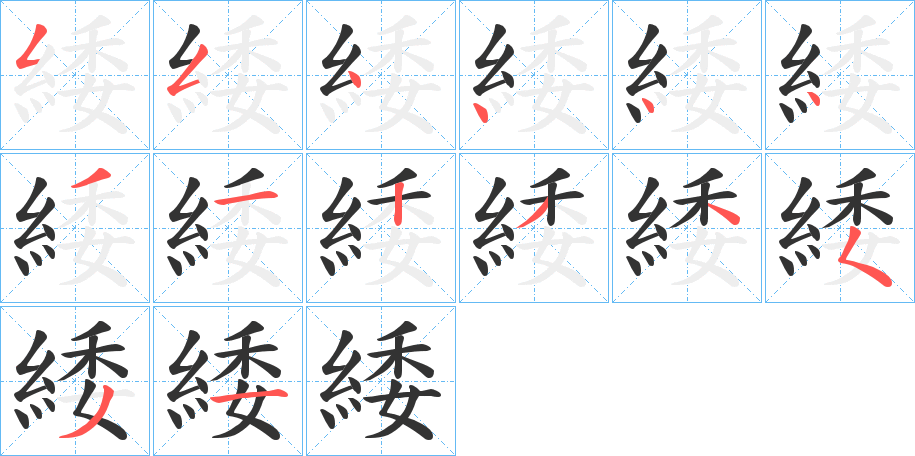 緌的笔顺分步演示