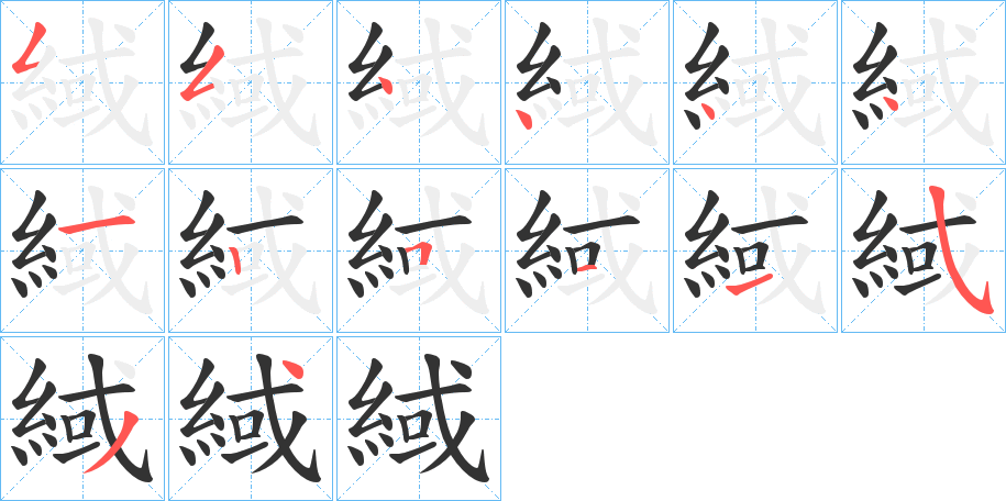 緎的笔顺分步演示