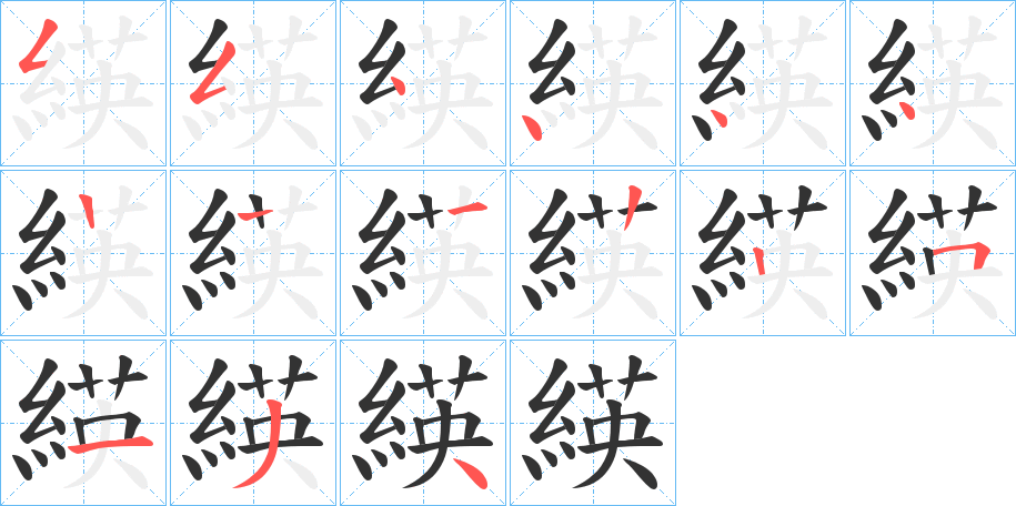 緓的笔顺分步演示