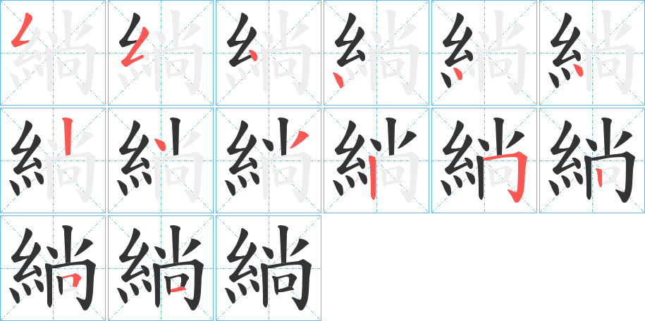 緔的笔顺分步演示