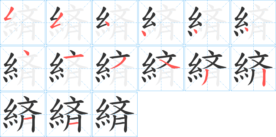 緕的笔顺分步演示