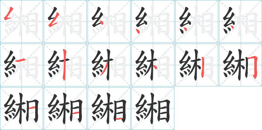 緗的笔顺分步演示