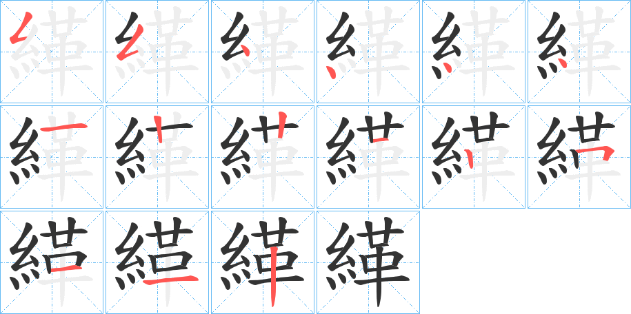 緙的笔顺分步演示