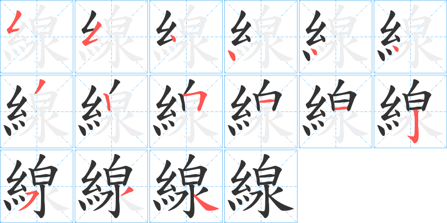 線的笔顺分步演示