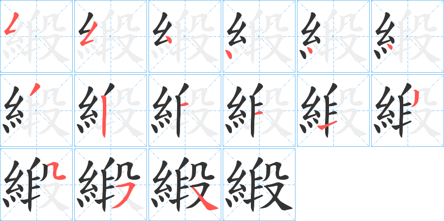 緞的笔顺分步演示