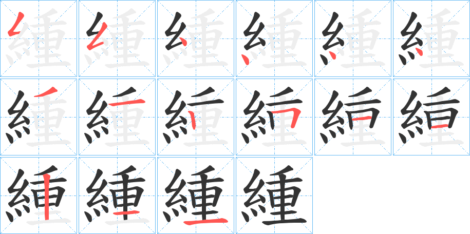 緟的笔顺分步演示