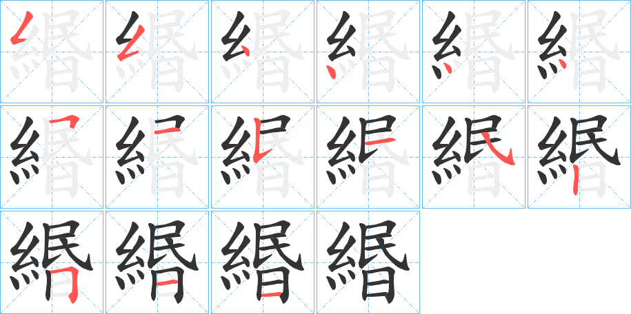 緡的笔顺分步演示