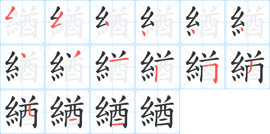 緧的笔顺分步演示