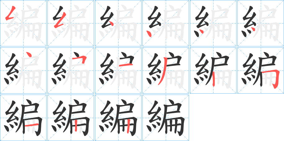 編的笔顺分步演示