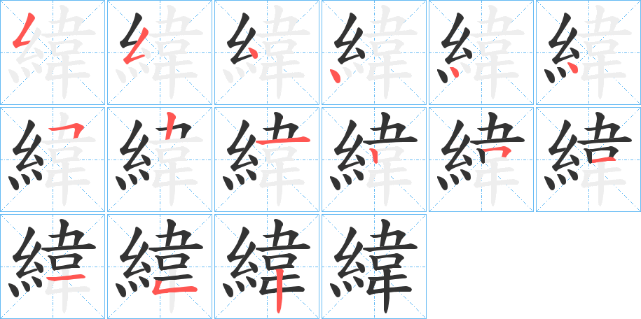 緯的笔顺分步演示