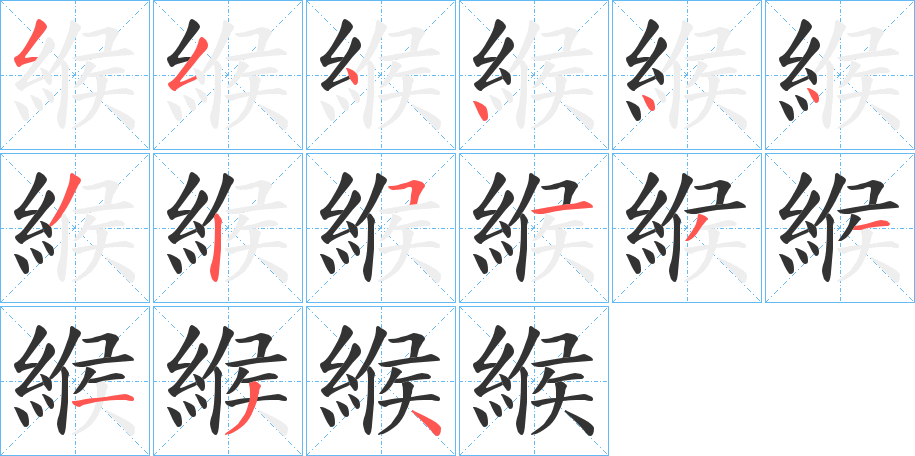 緱的笔顺分步演示