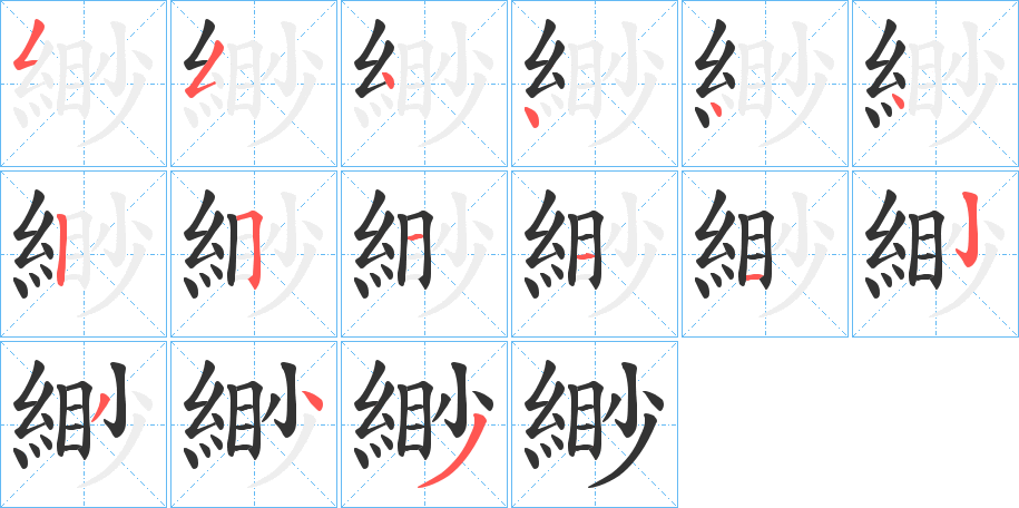 緲的笔顺分步演示