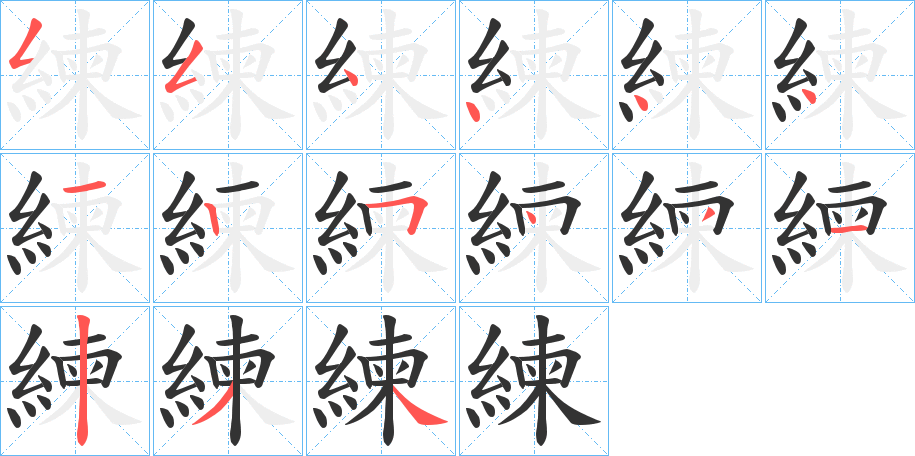 練的笔顺分步演示