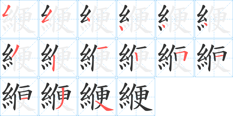 緶的笔顺分步演示