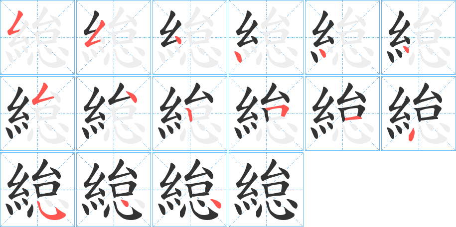 緿的笔顺分步演示