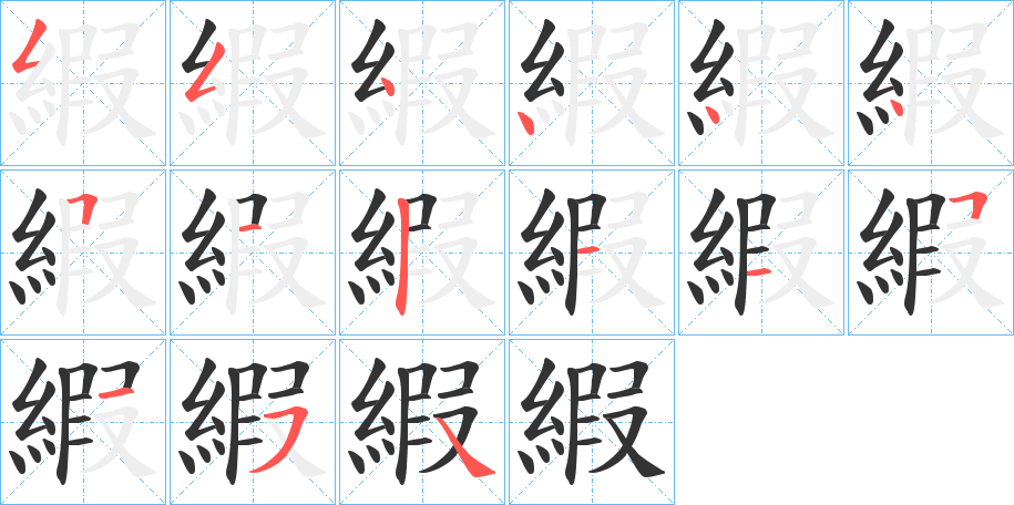 縀的笔顺分步演示