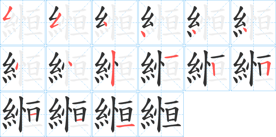 縆的笔顺分步演示