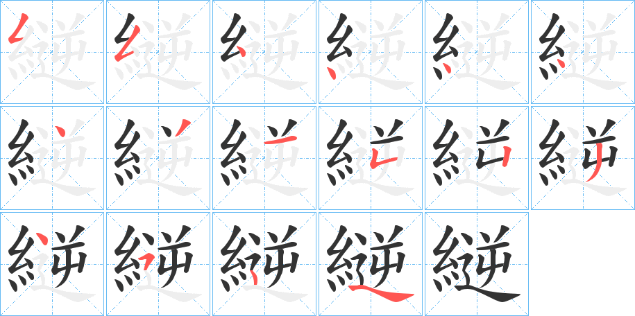 縌的笔顺分步演示