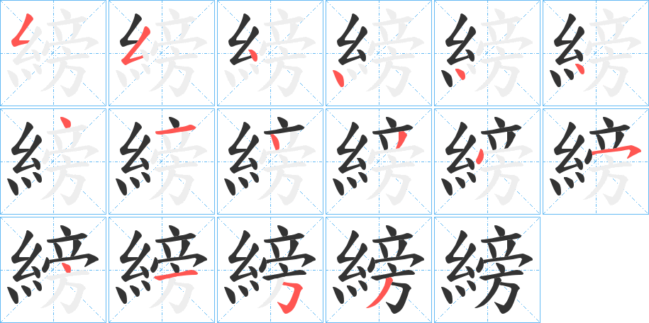 縍的笔顺分步演示