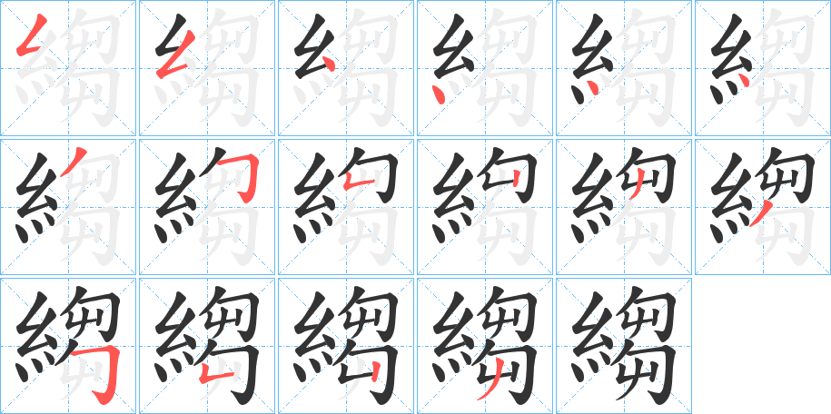 縐的笔顺分步演示