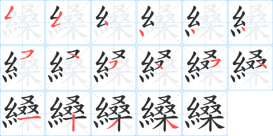 縔的笔顺分步演示