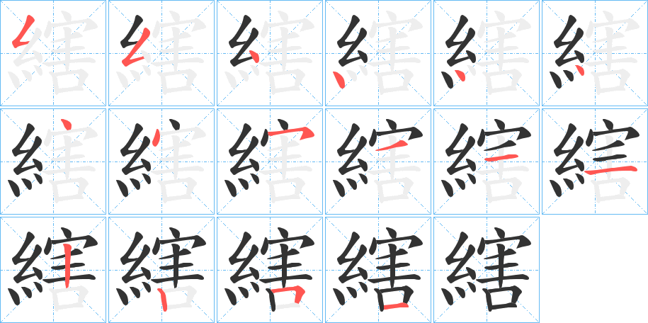 縖的笔顺分步演示