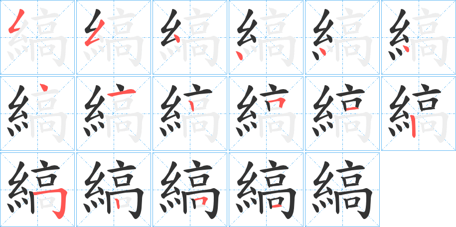 縞的笔顺分步演示