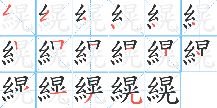 縨的笔顺分步演示