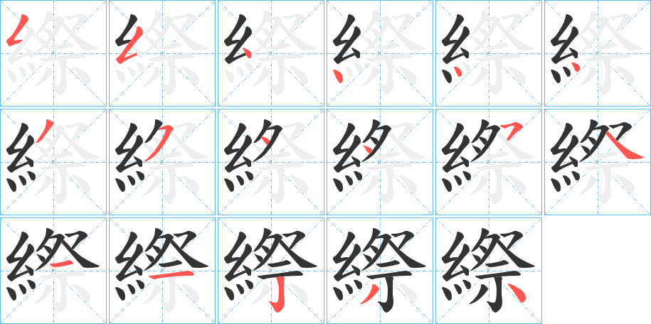 縩的笔顺分步演示