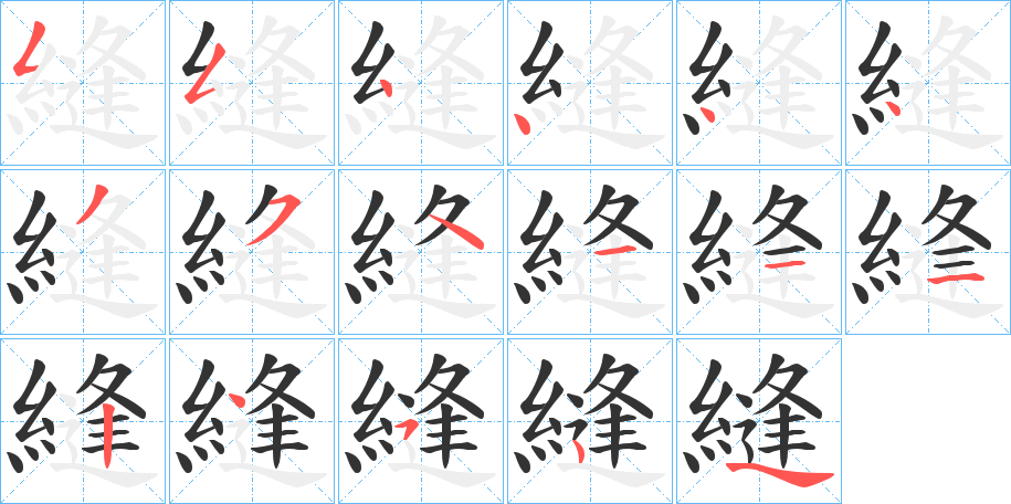 縫的笔顺分步演示