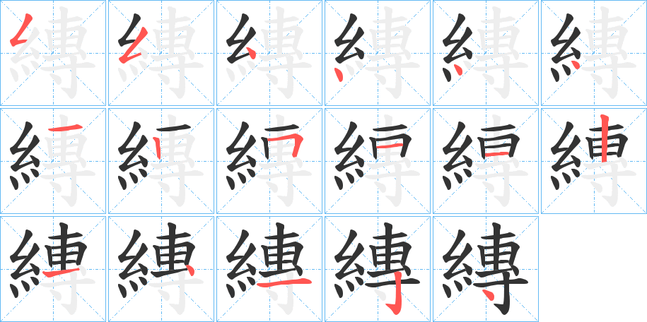 縳的笔顺分步演示