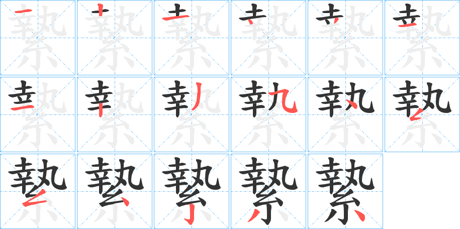 縶的笔顺分步演示