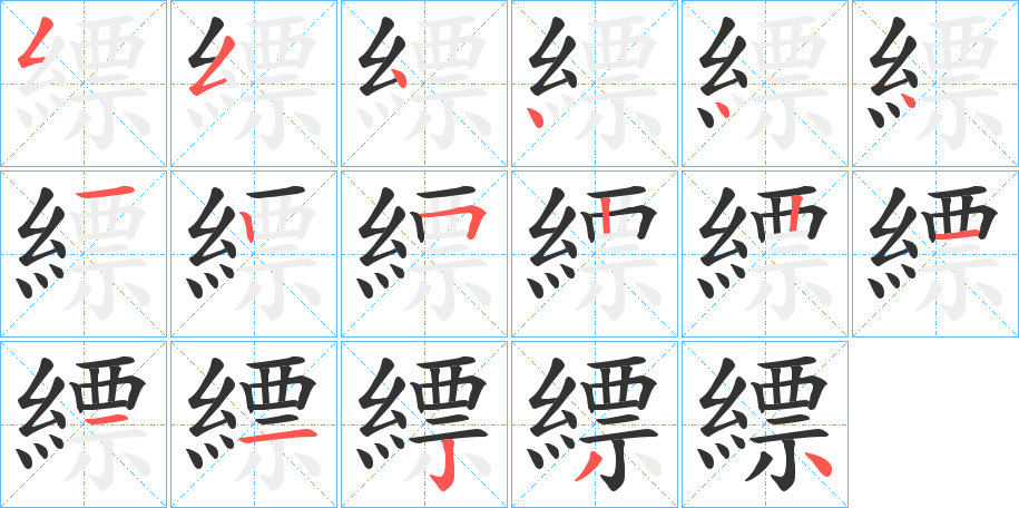 縹的笔顺分步演示