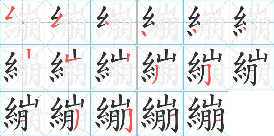 繃的笔顺分步演示