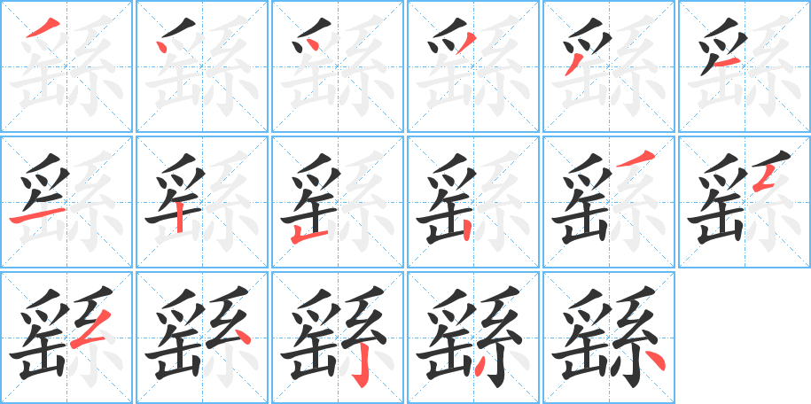 繇的笔顺分步演示