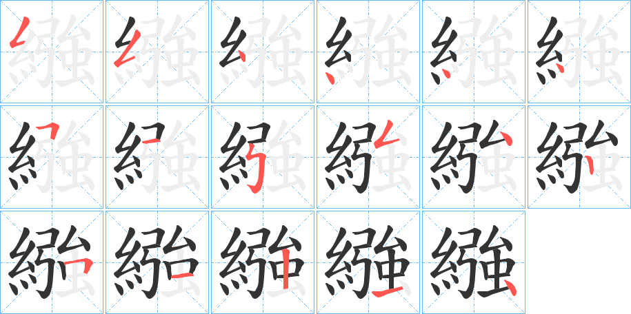 繈的笔顺分步演示