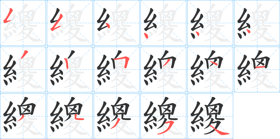 繌的笔顺分步演示